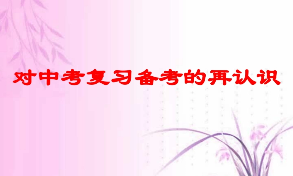 广东省中考化学备考研讨会 对中考复习备考的再认识 新课标 试题