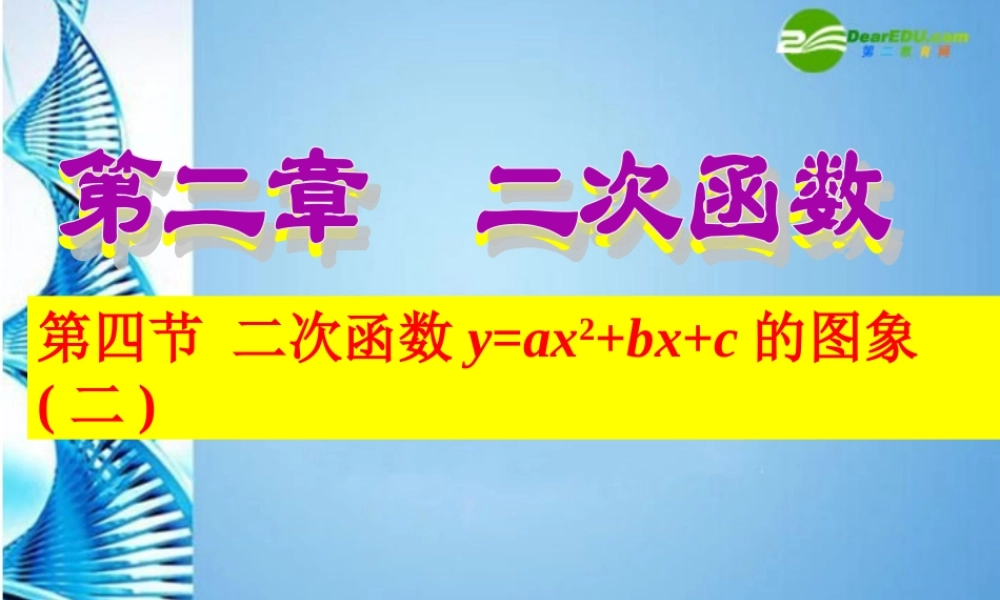 九年级数学下册 24二次函数y=ax^2bxc的图象(第2课时)课件 北师大版 课件