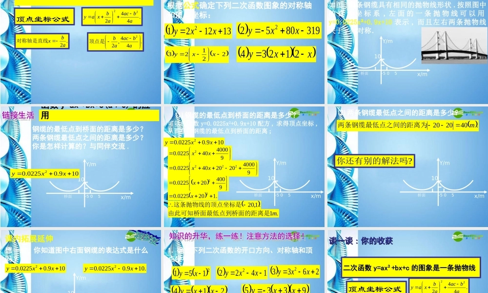 九年级数学下册 24二次函数y=ax^2bxc的图象(第2课时)课件 北师大版 课件