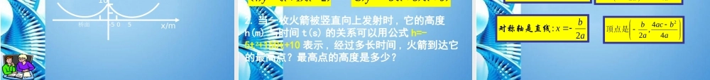 九年级数学下册 24二次函数y=ax^2bxc的图象(第2课时)课件 北师大版 课件