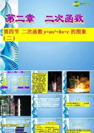九年级数学下册 24二次函数y=ax^2bxc的图象(第2课时)课件 北师大版 课件
