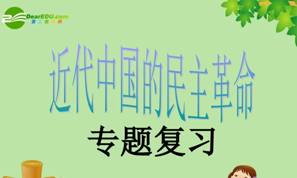 中考历史专题复习 近代民主革命  课件