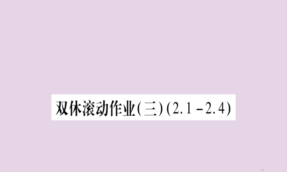 九年级数学上册 双休滚动作业(3)作业课件 (新版)北师大版 课件