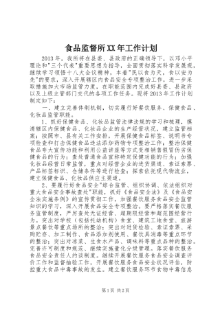 食品监督所XX年工作计划