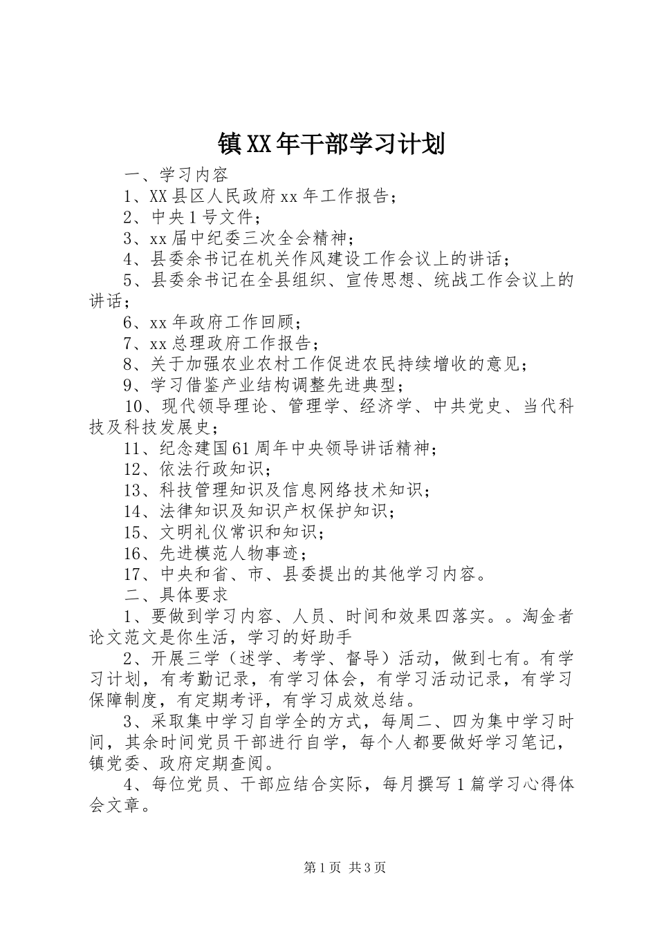 镇XX年干部学习计划_第1页