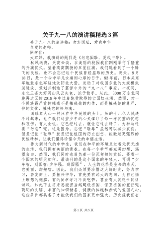 关于九一八的演讲稿精选3篇