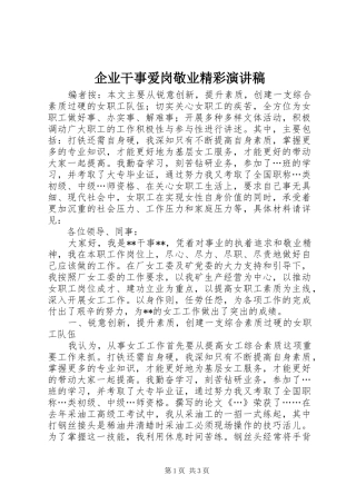 企业干事爱岗敬业精彩演讲稿