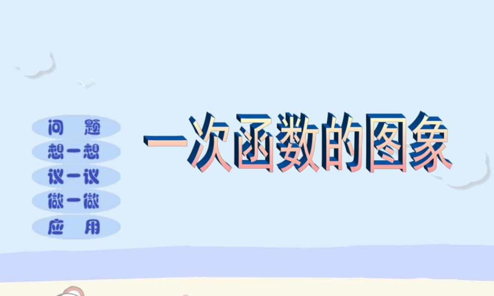 北师大版八年级数学一次函数的图象2ppt 课件