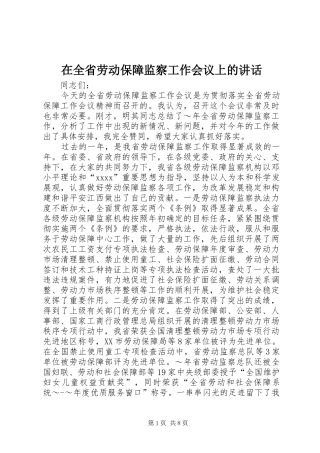 在全省劳动保障监察工作会议上的讲话