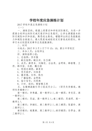 学校年度应急演练计划