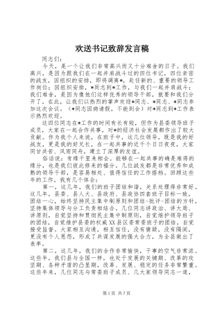 欢送书记致辞发言稿