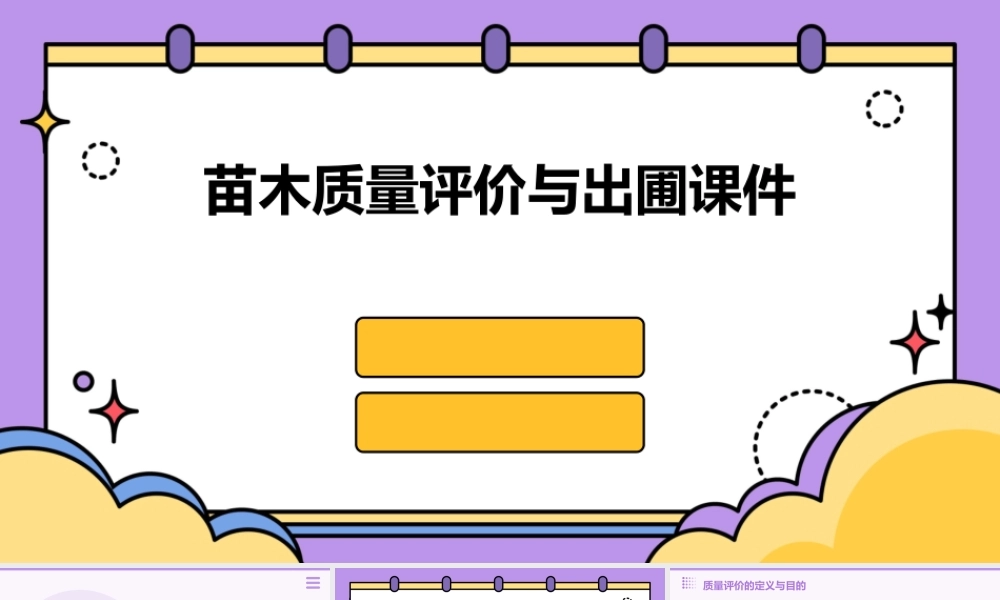 苗木质量评价与出圃课件