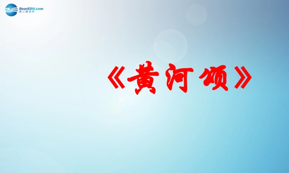 中学七年级语文下册 黄河颂课件 新人教版 课件