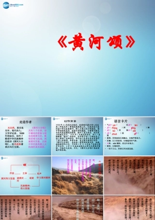 中学七年级语文下册 黄河颂课件 新人教版 课件