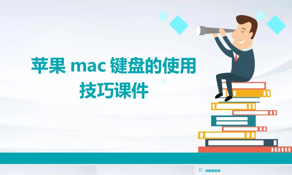 苹果mac键盘的使用技巧课件