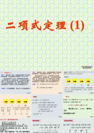 二项式定理(第1课时) 江苏地区高二数学二项式定理课件[整理九课时]人教版 江苏地区高二数学二项式定理课件[整理九课时]人教版