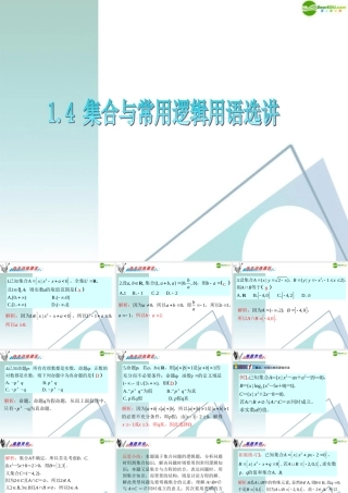 广东省高三数学 第1章第4节集合与常用逻辑用语选讲复习课件 理 课件