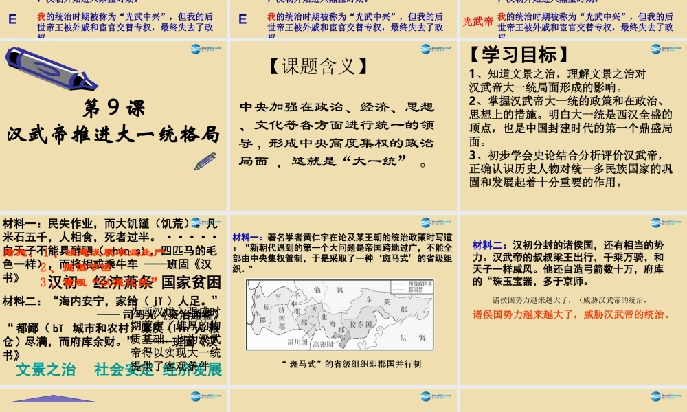 中考历史(汉武帝推进大一统格局)复习课件3 课件