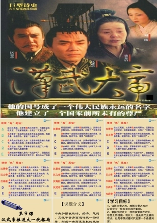 中考历史(汉武帝推进大一统格局)复习课件3 课件