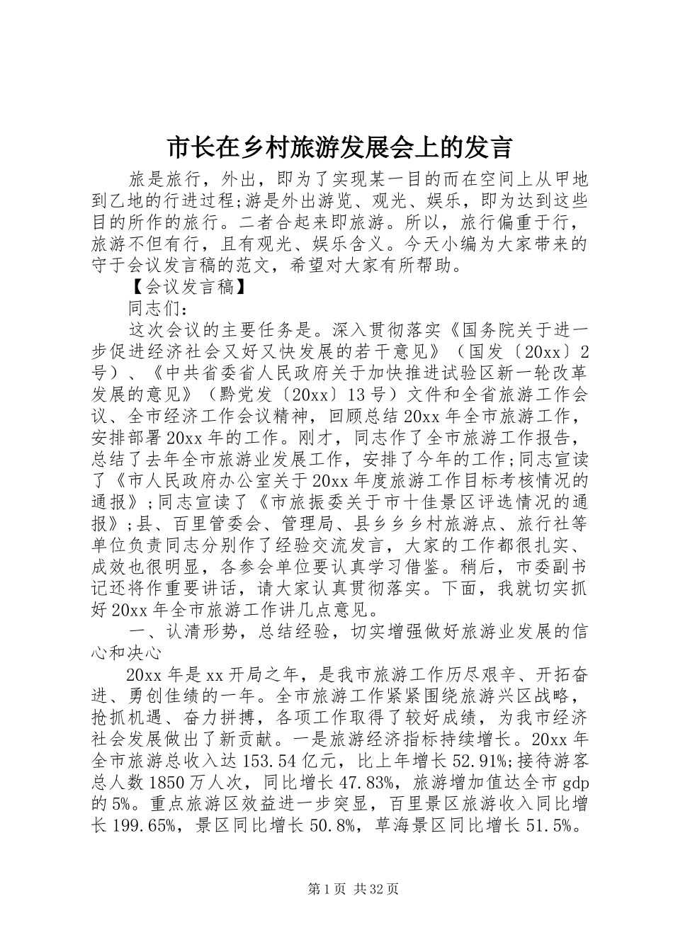 市长在乡村旅游发展会上的发言_第1页