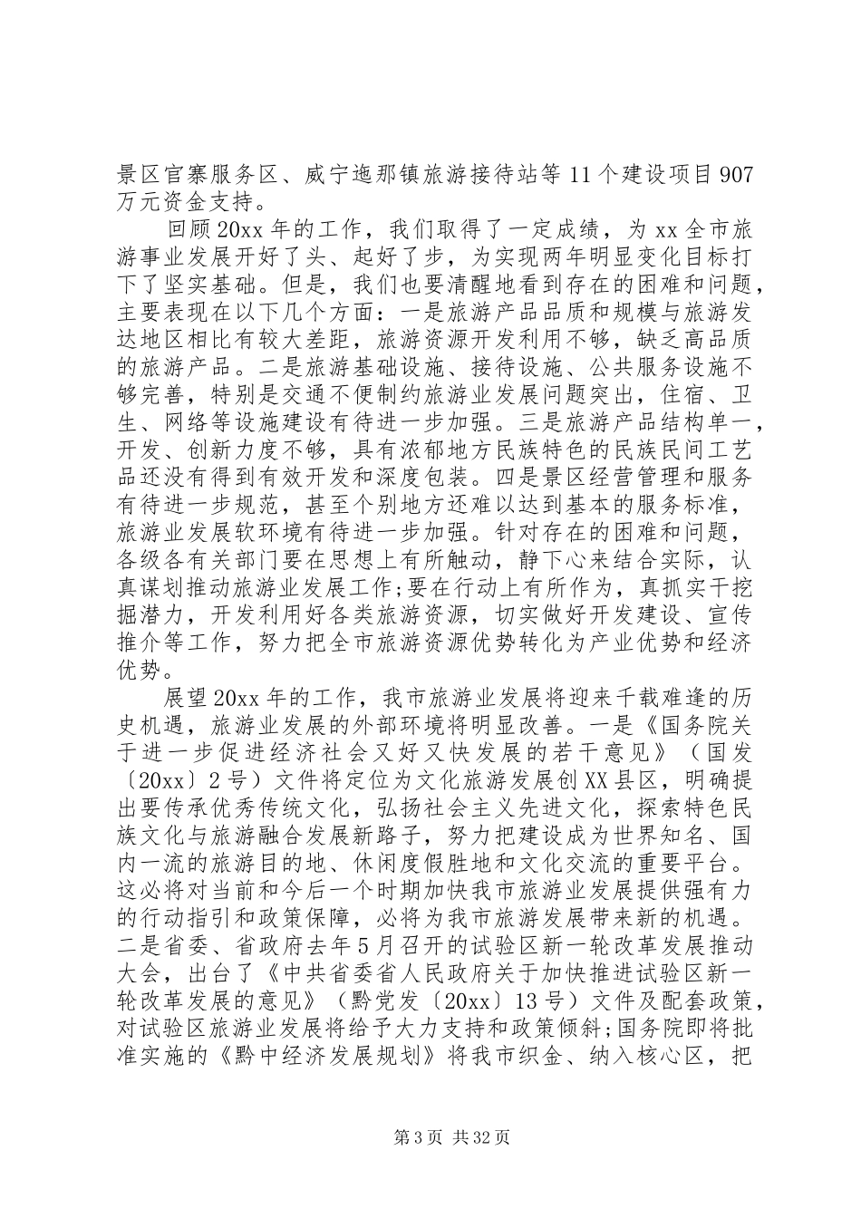 市长在乡村旅游发展会上的发言_第3页