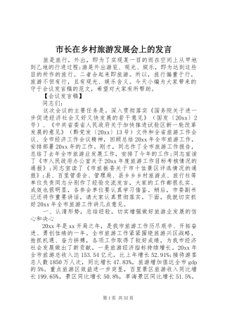 市长在乡村旅游发展会上的发言
