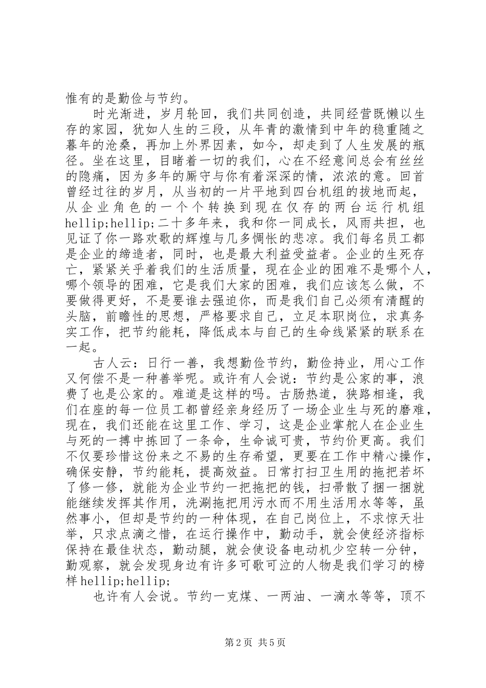 企业关于勤俭节约演讲稿_第2页