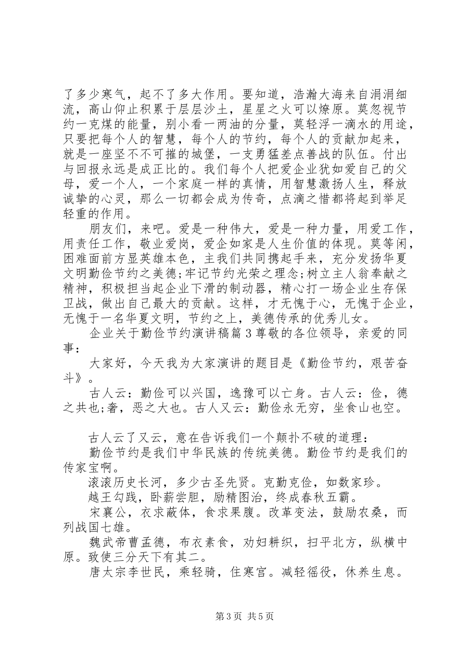 企业关于勤俭节约演讲稿_第3页