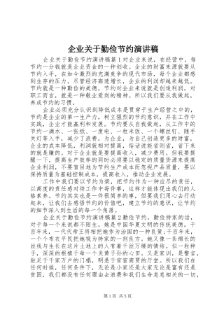 企业关于勤俭节约演讲稿
