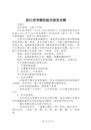 赴江西考察经验交流发言稿