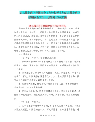 幼儿园小班下学期安全工作计划开头与幼儿园小班下学期安全工作计划范例2024汇编