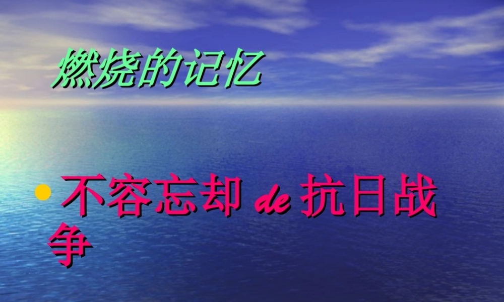八年级历史上册(第四学习主题 中华民族的抗日战争)课件 川教版 课件