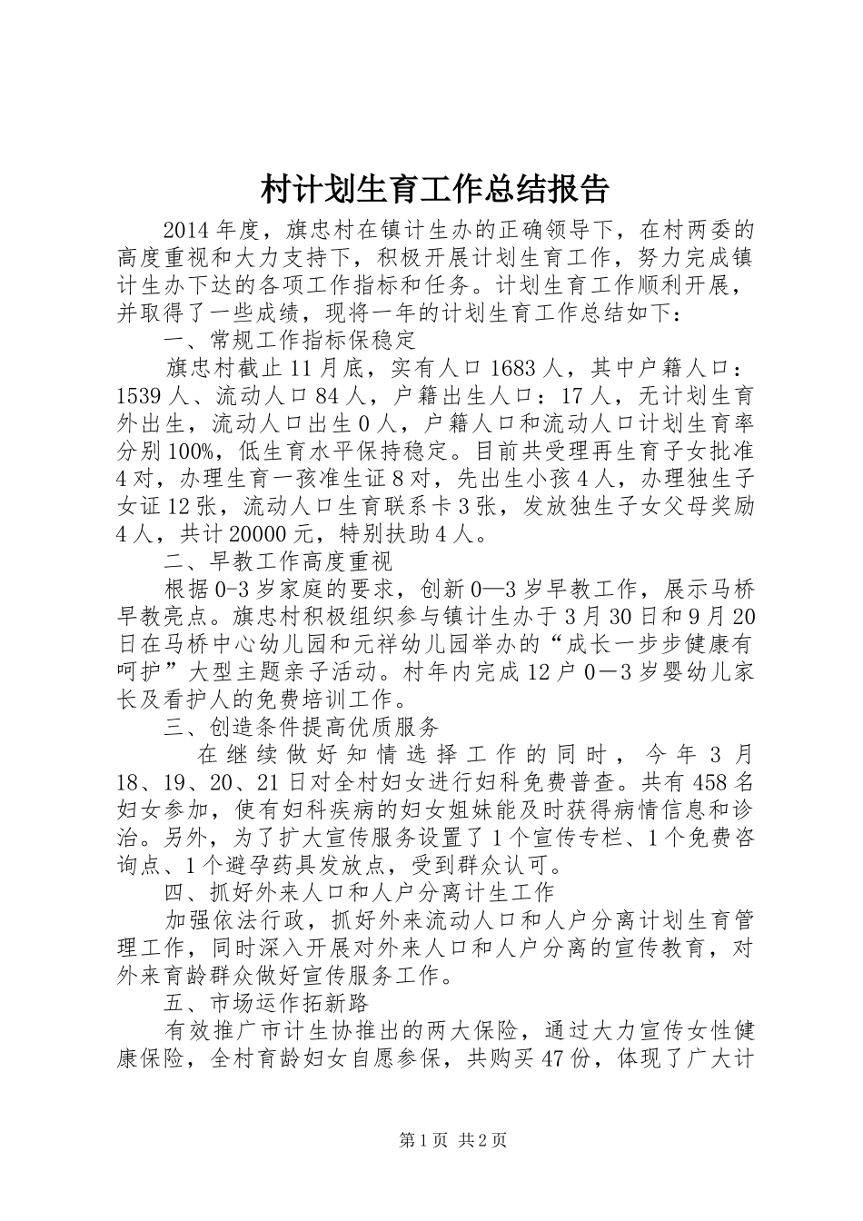村计划生育工作总结报告_第1页