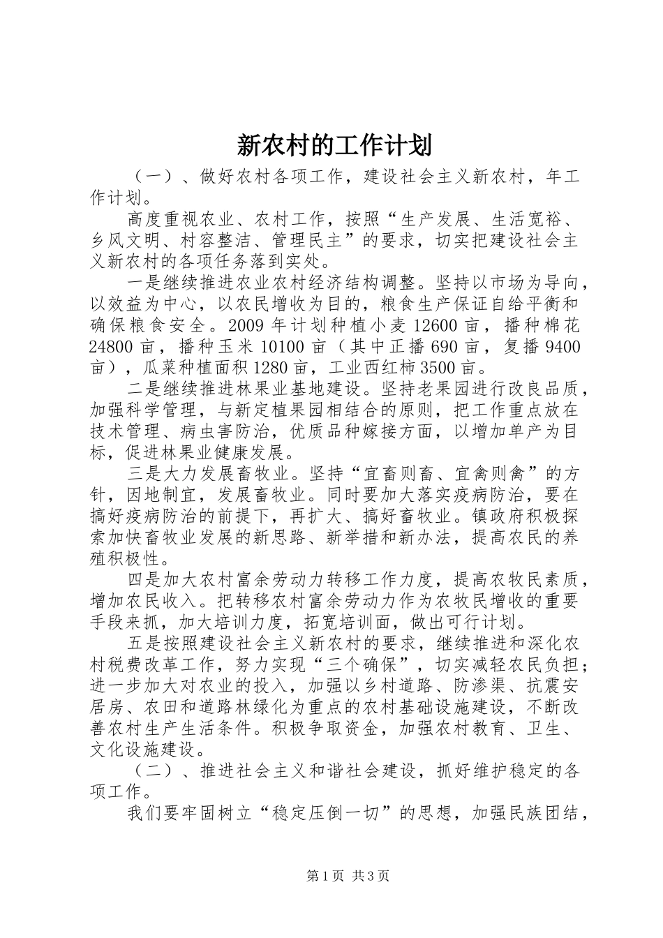 新农村的工作计划_第1页