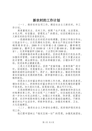 新农村的工作计划
