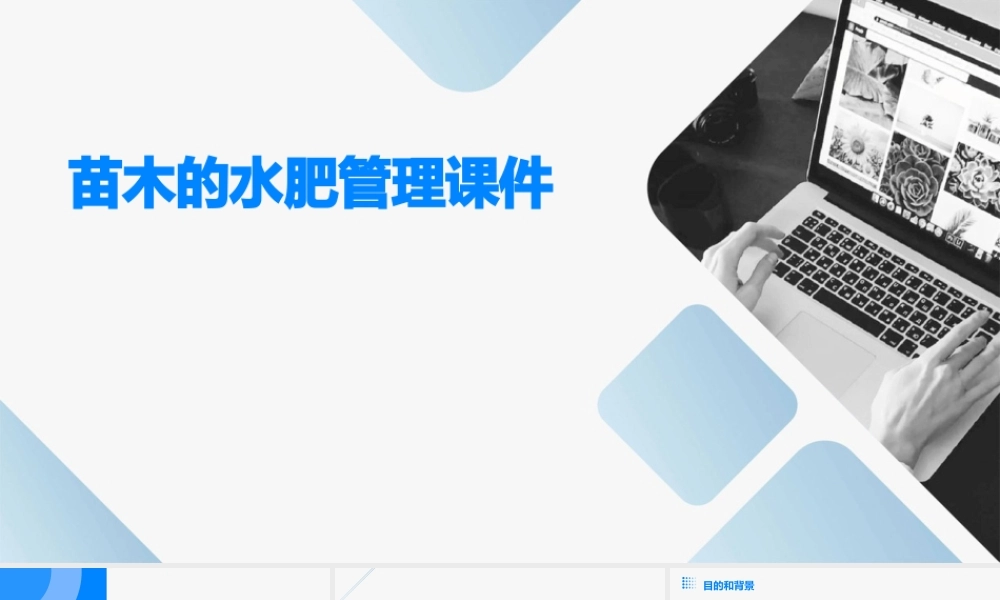 苗木的水肥管理课件