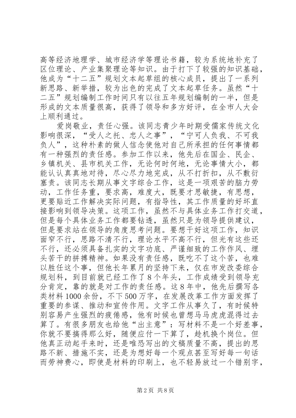 市发改委综合规划科综合服务事迹材料_第2页