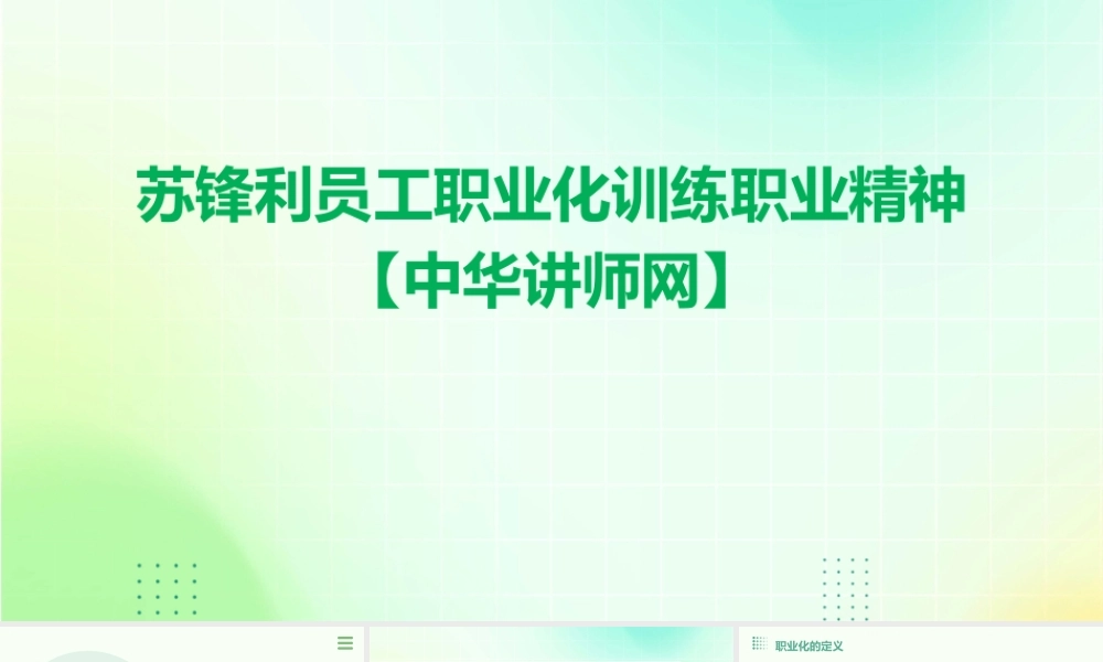 苏锋利员工职业化训练职业精神【中华讲师网】课件