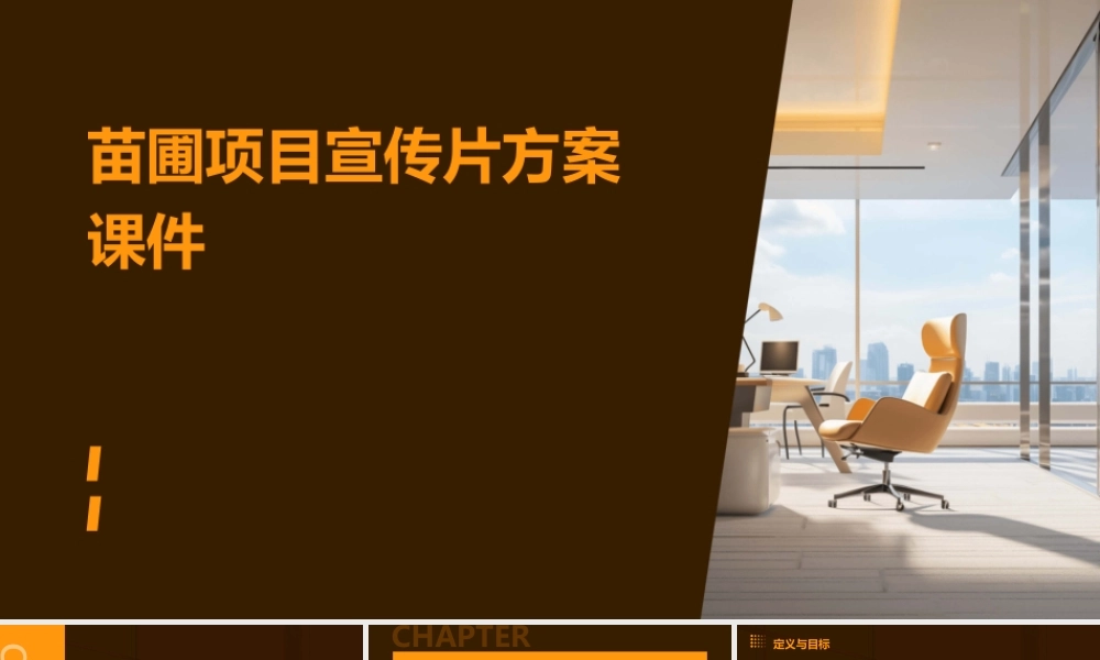 苗圃项目宣传片方案课件