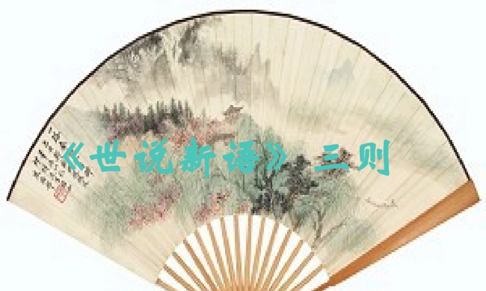 七年级语文上册 第六单元25.(世说新语)三则课件 鄂教版 课件