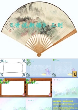 七年级语文上册 第六单元25.(世说新语)三则课件 鄂教版 课件