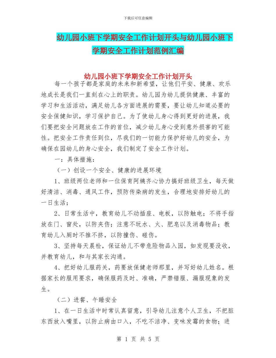 幼儿园小班下学期安全工作计划开头与幼儿园小班下学期安全工作计划范例汇编_第1页