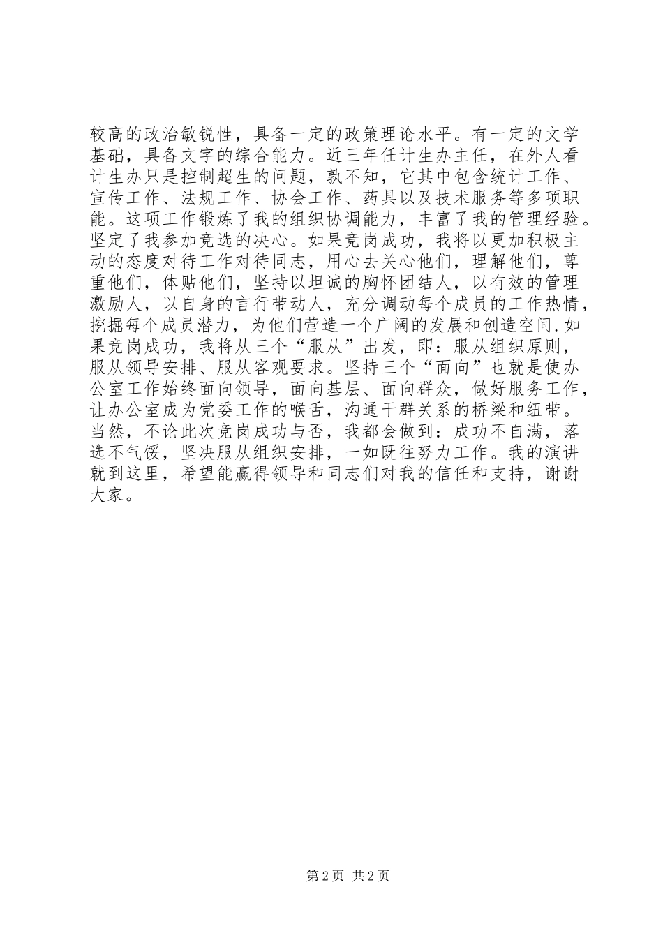 党委办公室主任竞职竞聘演讲_第2页