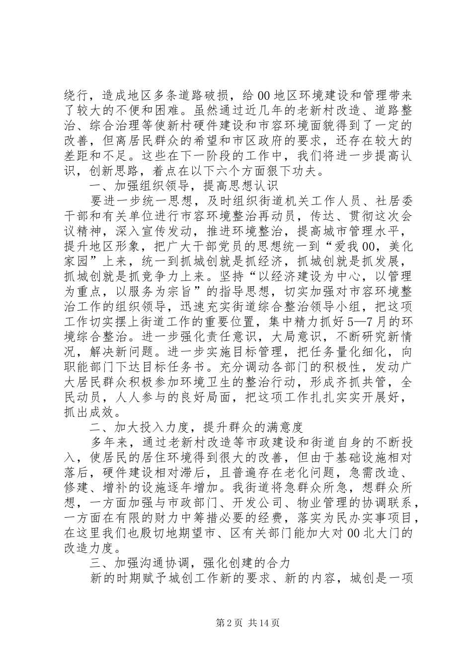 第一篇：ｘｘ街道全区市容环境综合整治工作会议上的发言_第2页