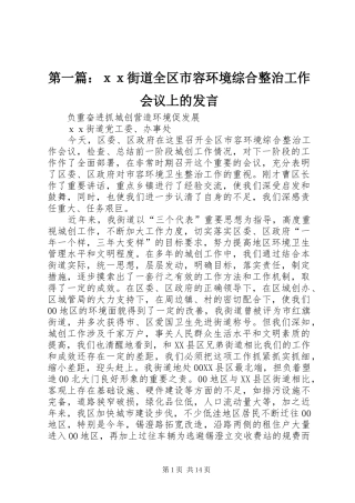 第一篇：ｘｘ街道全区市容环境综合整治工作会议上的发言