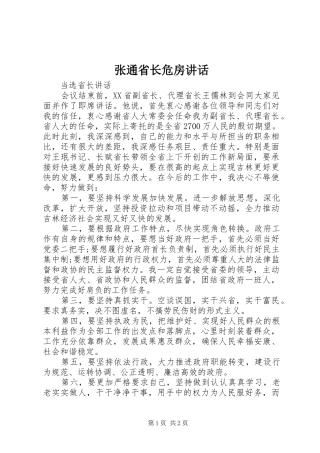张通省长危房讲话