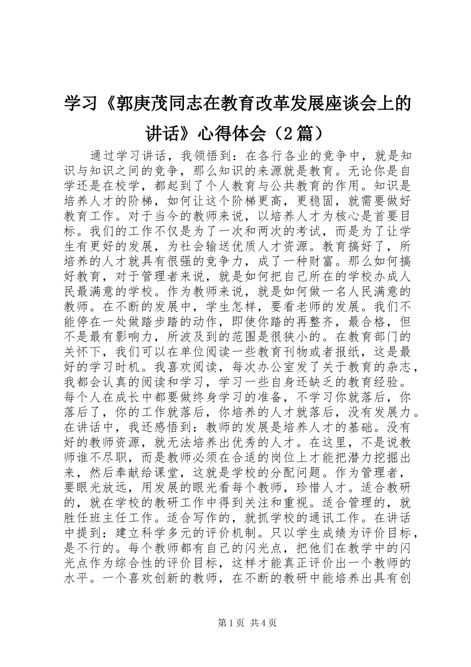 学习《郭庚茂同志在教育改革发展座谈会上的讲话》心得体会（2篇）_第1页