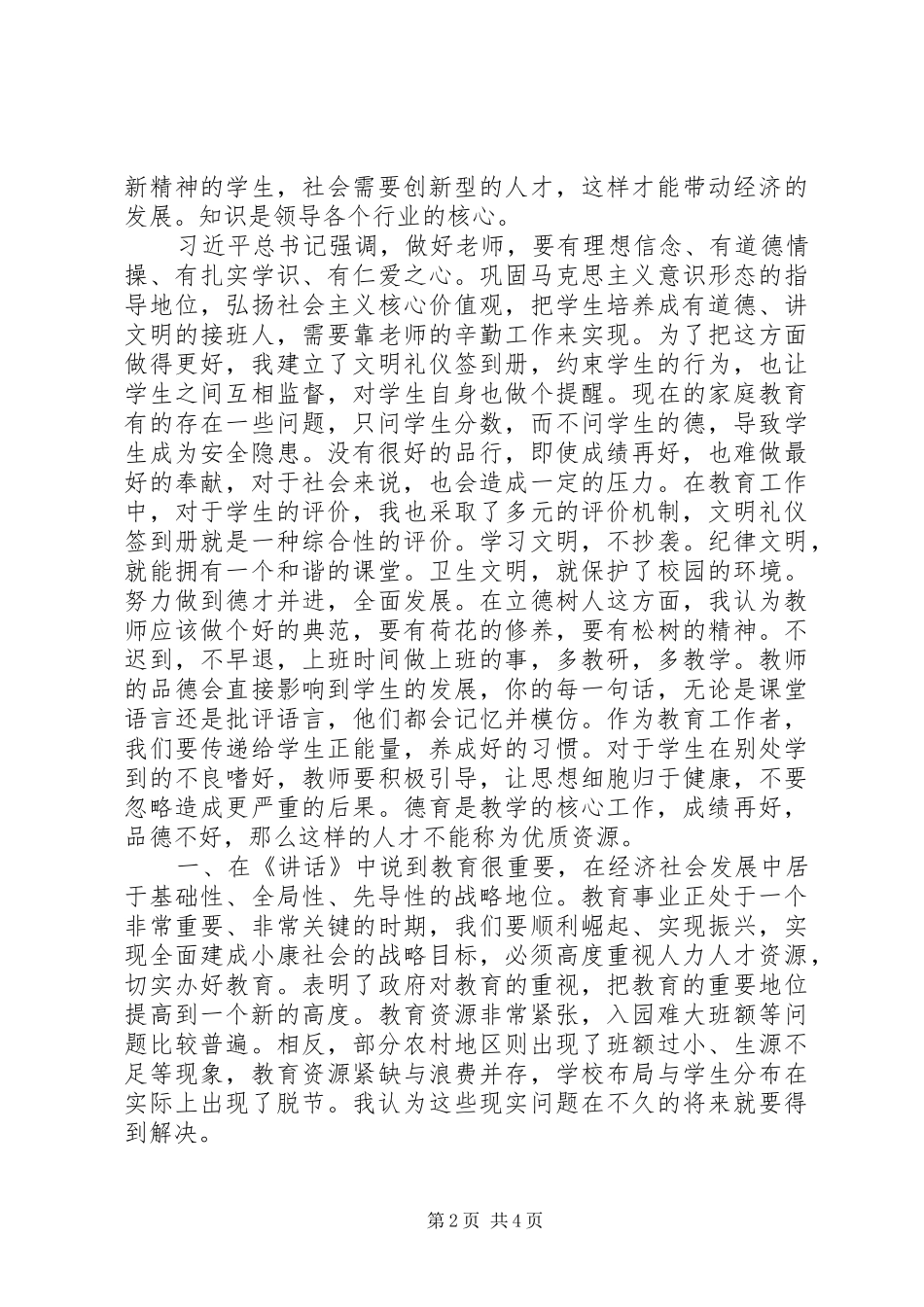 学习《郭庚茂同志在教育改革发展座谈会上的讲话》心得体会（2篇）_第2页