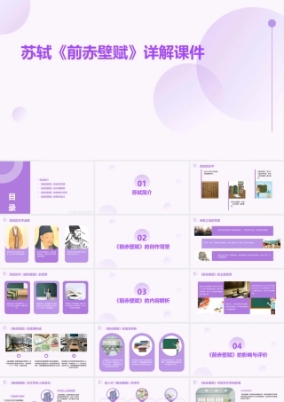 苏轼《前赤壁赋》详解课件