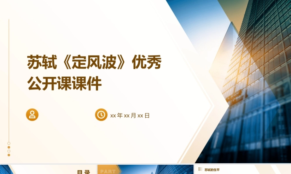 苏轼《定风波》优秀公开课课件